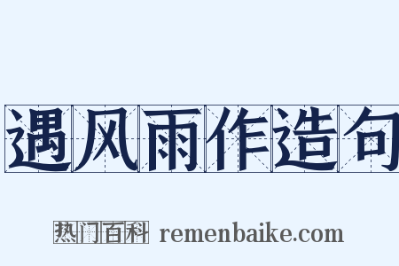 遇风雨作造句是什么意思的图片